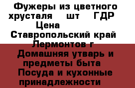 Фужеры из цветного хрусталя, 6 шт. , ГДР › Цена ­ 8 000 - Ставропольский край, Лермонтов г. Домашняя утварь и предметы быта » Посуда и кухонные принадлежности   